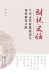 财税史话  中国古代财税演进与国家财富分配