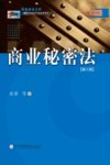 西南政法大学21世纪知识产权法学系列  商业秘密法  第3版