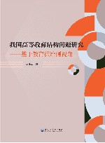 我国高等教育结构问题研究  基于教育供给侧视角 封面