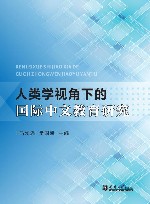 人类学视角下的国际中文教育研究