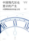 光启文景丛书  中国现代历史意识的产生  从整理国故到再造文明