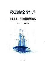 数据经济学