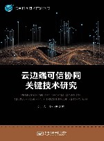 云边端可信协同关键技术研究