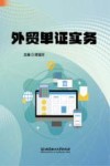 外贸单证实务