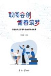 敢闯会创  青春筑梦  讲述南开大学青年的创新创业故事 封面