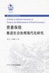 厦门大学商法学论丛  普惠保险推进社会治理现代化研究