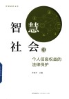 智慧法治文库  智慧社会中个人信息权益的法律保护 封面