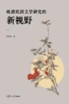 晚清民国文学研究的新视野