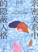 亲密关系中的隐蔽人格