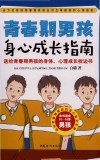 青春期男孩身心成长指南  送给青春期男孩的身体心理成长枕边书