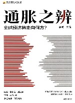 通胀之辨  全球经济将走向何方