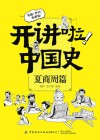 开讲啦  中国史  夏商周篇