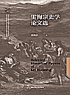 雷海宗史学论文选封面