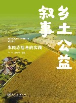 乡土公益叙事  农民志愿者的实践 封面