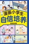 漫画小学生自信培养