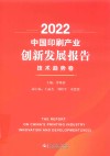 2022中国印刷产业创新发展报告  技术趋势卷
