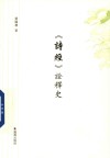 《诗经》诠释史
