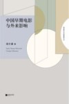 南京师范大学戏剧影视文丛  中国早期电影与外来影响