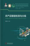智能化农业装备技术研究丛书 农产品智能检测与分级封面