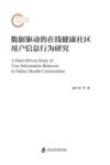 数据驱动的在线健康社区用户信息行为研究