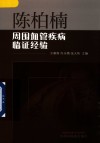陈柏楠周围血管疾病临证经验