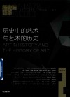 历史中的艺术与艺术的历史 封面