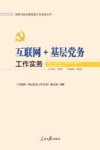 新时代新征程党建工作实务丛书  互联网+基层党务工作实务