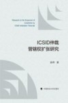 ICSID仲裁管辖权扩张研究