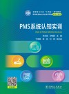 职业教育电力技术类项目制新形态教材  PMS系统认知实训