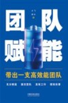 团队赋能  带出一支高效能团队