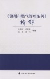 《赣州市燃气管理条例》精解