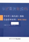 中小学  幼儿园  教师信息技术应用  微能力建设