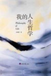 我的人生哲学