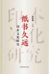 纸书久远  印本文化研究