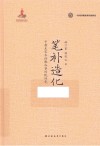 笔补造化  中唐至宋末诗歌叙事传统研究