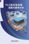 PLC技术及应用题解与案例分析 电子书封面