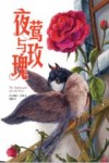 夜莺与玫瑰