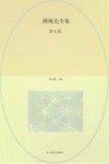 傅统先全集  第7卷