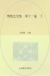 傅统先全集  第12卷  下