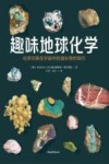 趣味地球化学  化学元素在宇宙中的漫长奇妙旅行封面