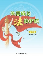 关爱成长 法治护航  小学版