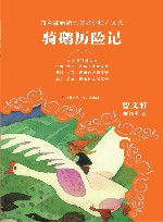 教育部新编语文教材推荐阅读  骑鹅历险记