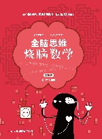 全脑思维  烧脑数学  基础篇