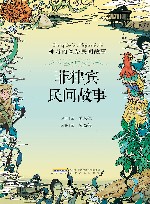 神奇的丝路民间故事  菲律宾民间故事