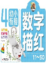 幼小衔接  数字描红  11-50