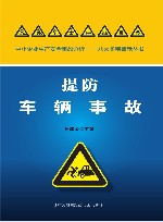提防车辆事故