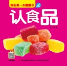 我的第一本翻翻书  认食品