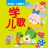 我的第一本翻翻书  学儿歌
