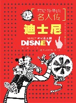 写给孩子的名人传  迪士尼
