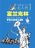 写给孩子的名人传  富兰克林